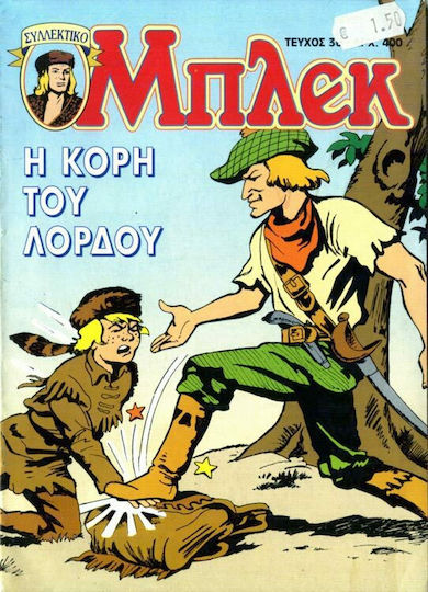 Συλλεκτικό Μπλεκ #36, The Lord's Daughter