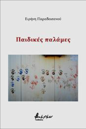 Παιδικές Παλάμες