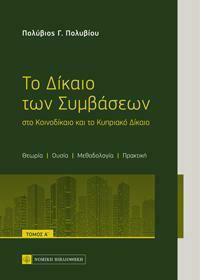Το Δίκαιο Των Συμβάσεων, Volume A