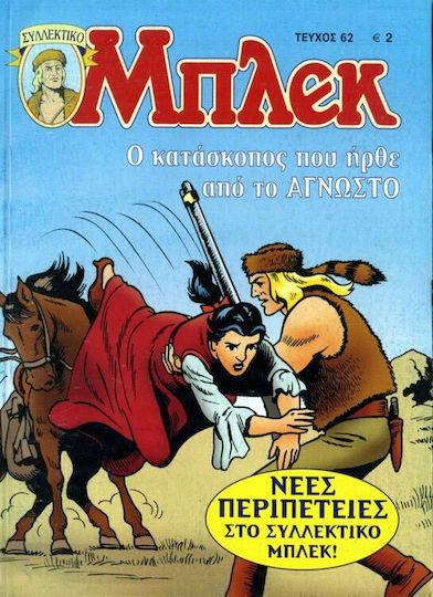 Συλλεκτικό Μπλεκ #62, Vol. 62 Ο Κατάσκοπος που Ήρθε από το Άγνωστο