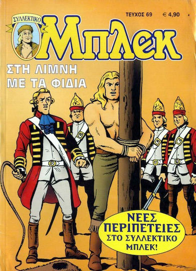 Συλλεκτικό Μπλεκ #69, Vol. 69 Στη Λίμνη με τα Φίδια