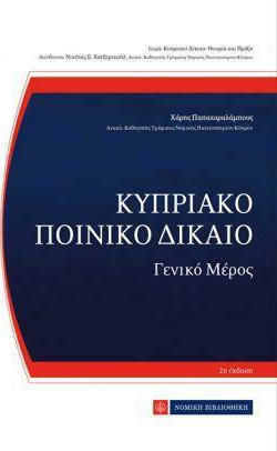 Κυπριακό Ποινικό Δίκαιο, General Part, 2nd edition Κυπριακό Ποινικό Δίκαιο, General Part, 2nd edition