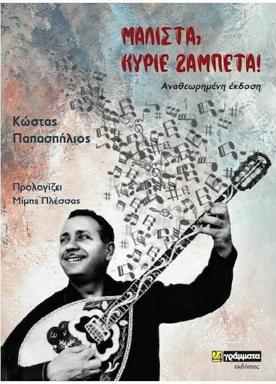 Μάλιστα, Κύριε Ζαμπέτα!
