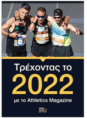 Τρέχοντας το 2022 με το Athletics Magazine