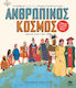 Ανθρώπινος Κόσμος, Μια Εικονογραφημένη Ανθολογία Θαυμάτων της Ανθρώπινης Ιστορίας