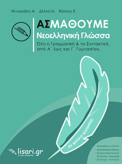 Ας Μάθουμε Νεοελληνική Γλώσσα Ας Μάθουμε Νεοελληνική Γλώσσα