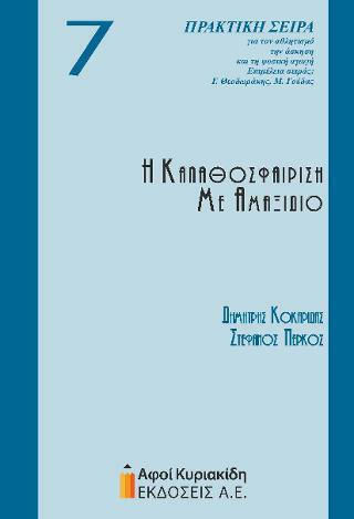 Η Καλαθοσφαίριση με Αμαξίδιο