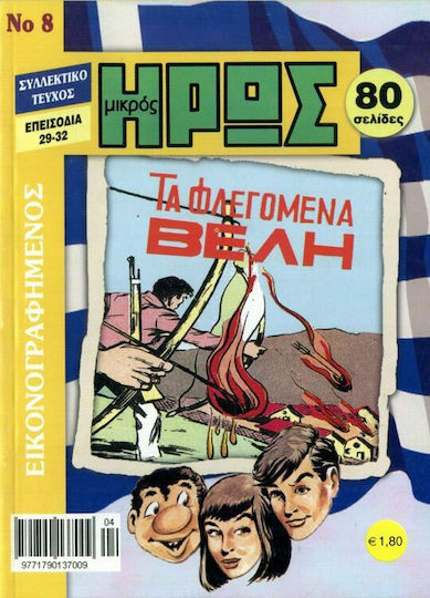 Εικονογραφημένος Μικρός Ήρως #8 Том. 1