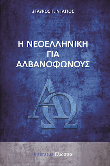Η Νεοελληνική για Αλβανόφωνους