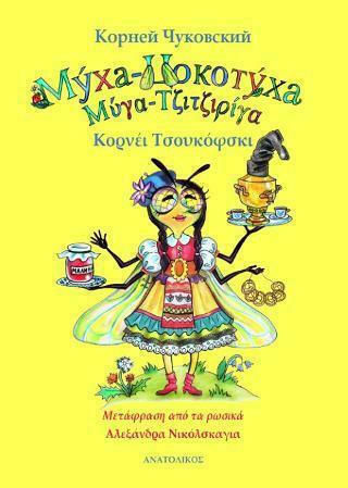 Μύγα-Τζιτζιρίγα Μύγα-Τζιτζιρίγα
