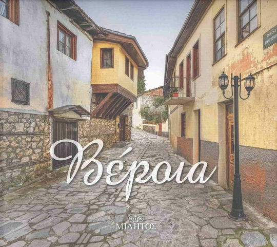 Βέροια - Το Σταυροδρόμι του Πολιτισμού και των Θρησκειών