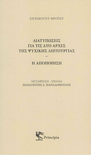 Διατυπώσεις για τις δυο Αρχές της Ψυχικής Λειτουργίας
