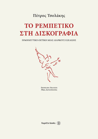 Το Ρεμπέτικο στη Δισκογραφία, Ερμηνευτική Οπτική μιας Διαρκούς Εξέλιξης