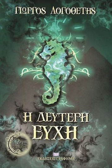 Η Δεύτερη Ευχή