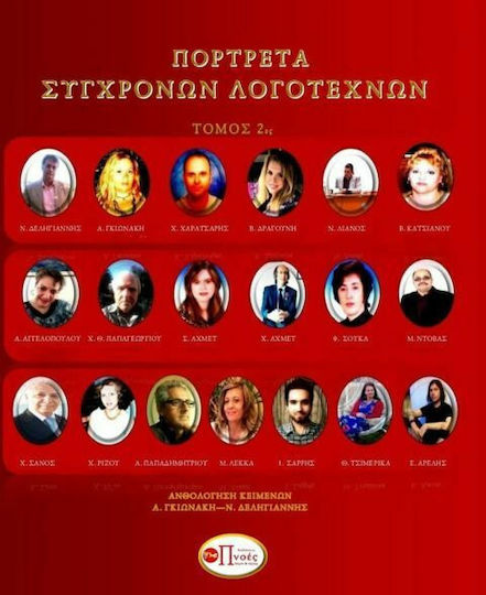 Πορτρέτα Σύγχρονων Λογοτεχνών , (Τόμος 2) Πορτρέτα Σύγχρονων Λογοτεχνών , (Τόμος 2)