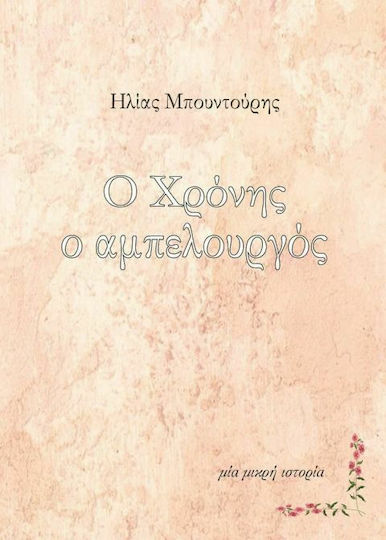 Ο Χρόνης ο Αμπελουργός