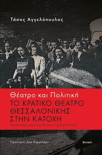 Θέατρο και Πολιτική - Το Κρατικό Θέατρο Θεσσαλονίκης στην Κατοχή, Παραστάσεις - Κριτικές - Άγνωστο Αρχειακό Υλικό Θέατρο και Πολιτική - Το Κρατικό Θέατρο Θεσσαλονίκης στην Κατοχή, Παραστάσεις - Κριτικές - Άγνωστο Αρχειακό Υλικό
