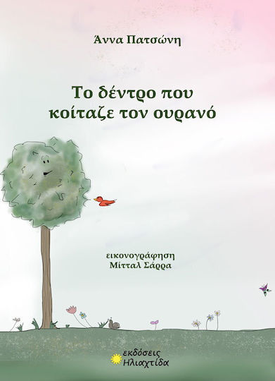 Το Δέντρο που Κοίταζε τον Ουρανό