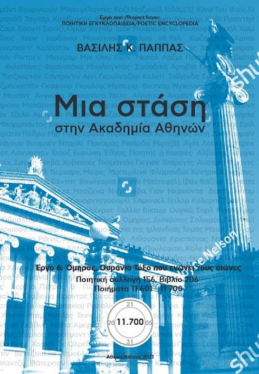 Μια στάση στην Ακαδημία Αθηνών Μια στάση στην Ακαδημία Αθηνών