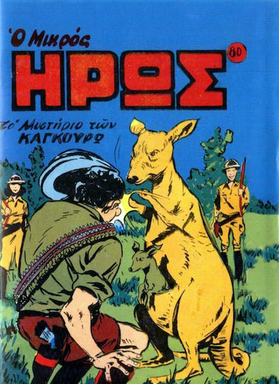 Συλλεκτικό Τεύχος Μικρός Ήρως #80, Vol. 80