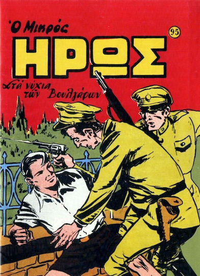 Συλλεκτικό Τεύχος Μικρός Ήρως #95, Vol. 95