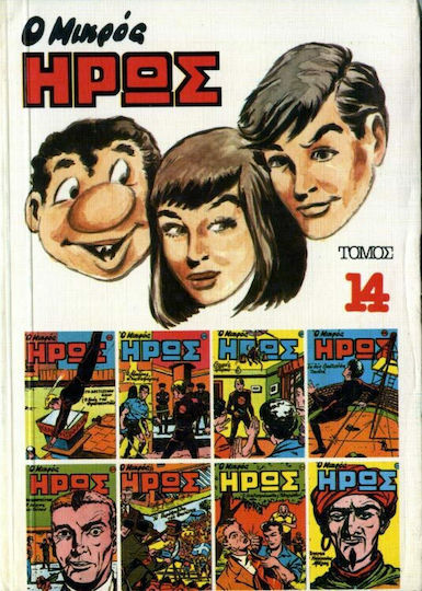 Τόμος Μικρός Ήρως #14, Vol. 14 HC