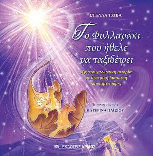 Το Φυλλαράκι που Ήθελε να Ταξιδέψει