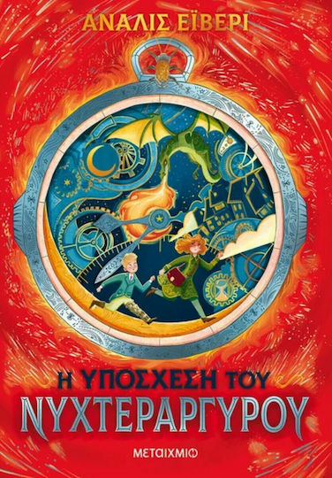 Η Υπόσχεση του Νυχτεράργυρου