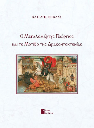 Ο Μεγαλομάρτυς Γεώργιος και το Μοτίβο της Δρακοντοκτονίας
