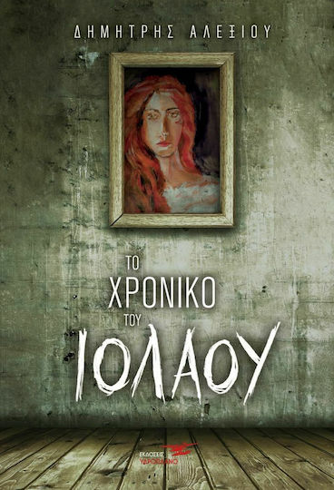 Το Χρονικό του Ιόλαου