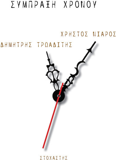 Σύμπραξη Χρόνου