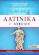 Λατινικά Γ΄ Λυκείου