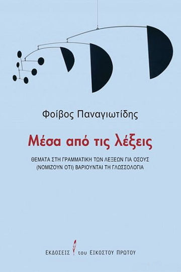 Μέσα από τις Λέξεις, Θέματα στη Γραμματική των Λέξεων για Όσους (Νομίζουν ότι) Βαριούνται τη Γλωσσολογία