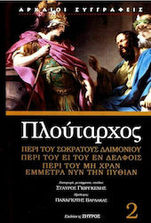 Πλούταρχος , Περί του Σωκράτους Δαιμόνιου – Περ...