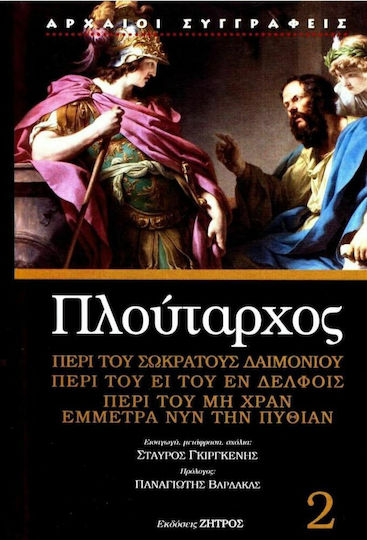 Πλούταρχος , Περί του Σωκράτους Δαιμόνιου – Περί του ει του εν Δελφοίς – Περί του μη Χραν Εμμέτρα νυν την Πυθίαν
