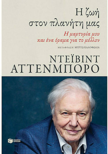 Η Ζωή στον Πλανήτη μας