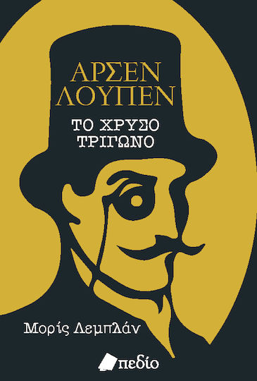 Αρσέν Λουπέν, Das Goldene Dreieck Αρσέν Λουπέν, Das Goldene Dreieck