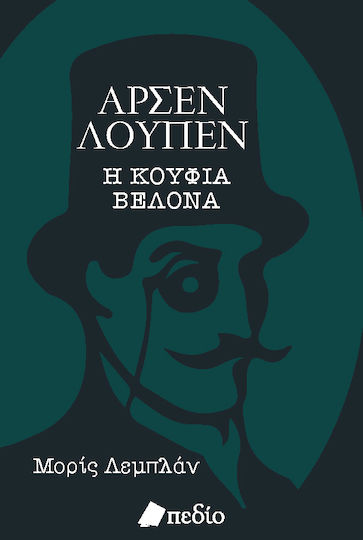 Αρσέν Λουπέν, Die Hohle Nadel Αρσέν Λουπέν, Die Hohle Nadel