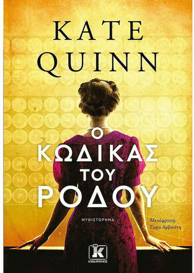 Ο Κώδικας του Ρόδου