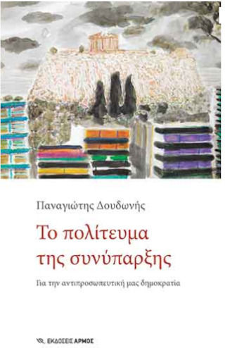 Το Πολίτευμα της Συνύπαρξης Το Πολίτευμα της Συνύπαρξης