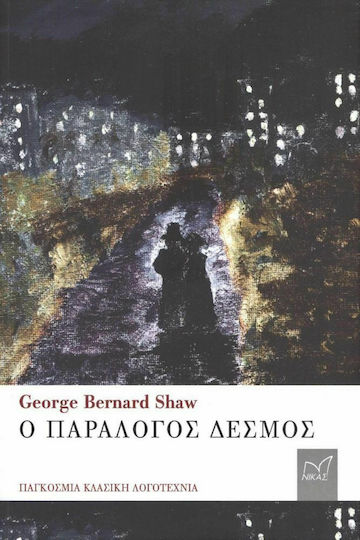 Ο Παράλογος Δεσμός Ο Παράλογος Δεσμός