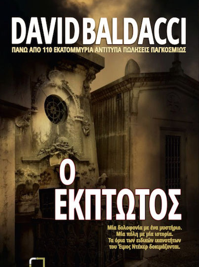 Ο Έκπτωτος Ο Έκπτωτος