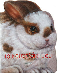 Καλημέρα Ζωάκια, το Κουνελάκι μου