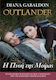 Outlander, 12, der Atem des Schicksals