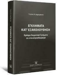Εγκλήματα κατ΄Εξακολούθηση