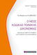 Ο Νέος Κώδικας Ποινικής Δικονομίας, The Changes of Law 4855/2021