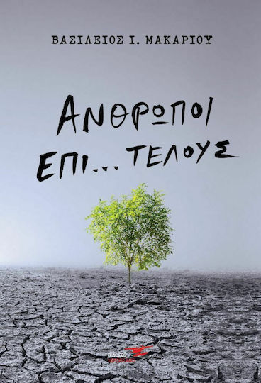 Άνθρωποι Επί… Τέλους Άνθρωποι Επί… Τέλους