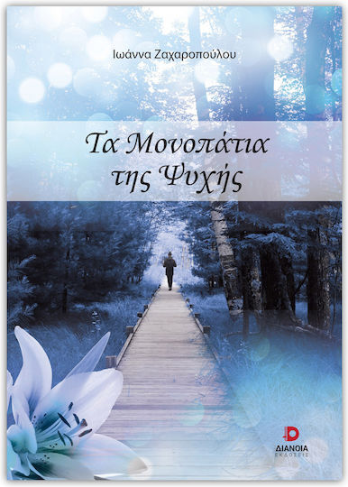 Τα Μονοπάτια της Ψυχής Τα Μονοπάτια της Ψυχής