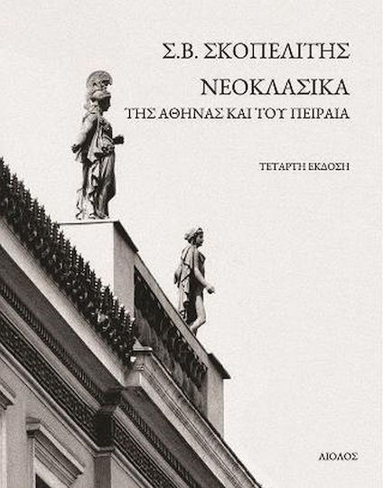 Νεοκλασσικά της Αθήνας και του Πειραιά