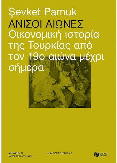 Άνισοι Αιώνες, Οικονομική Ιστορία της Τουρκίας από τον 19ο Αιώνα μέχρι Σήμερα